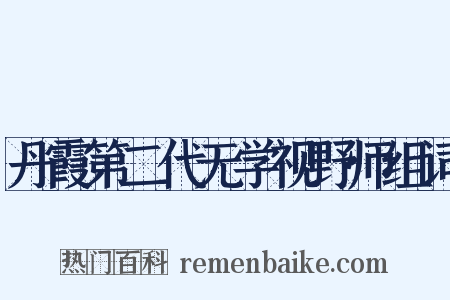 丹霞第二代无学视野师组词是什么意思的图片